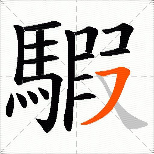 騢