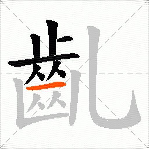 齓
