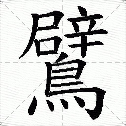 鷿