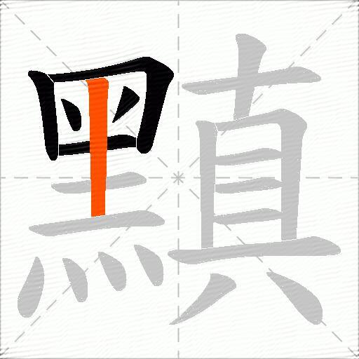 黰