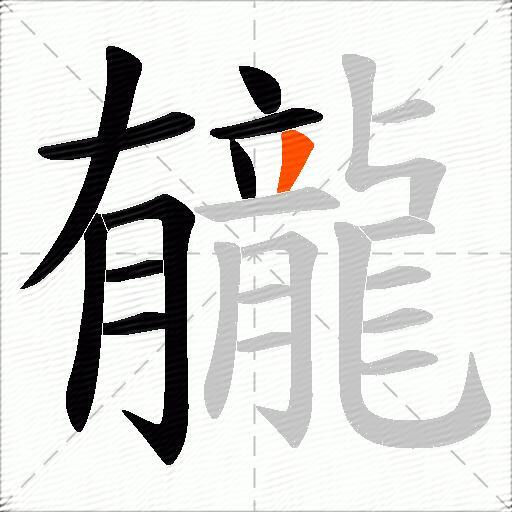 龓