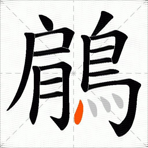 鵳
