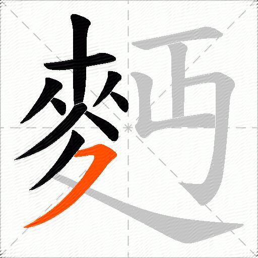 麪