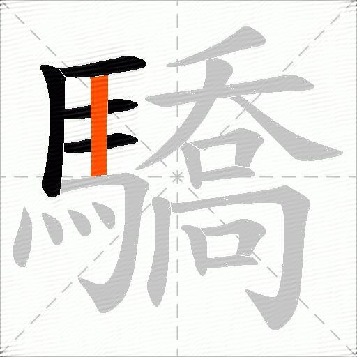 驕