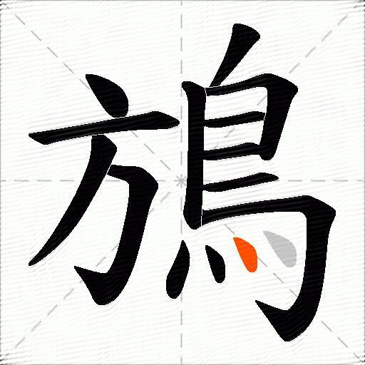 鴋