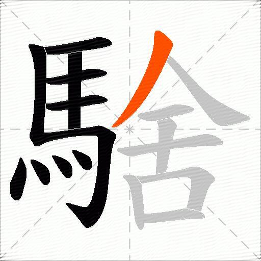 騇