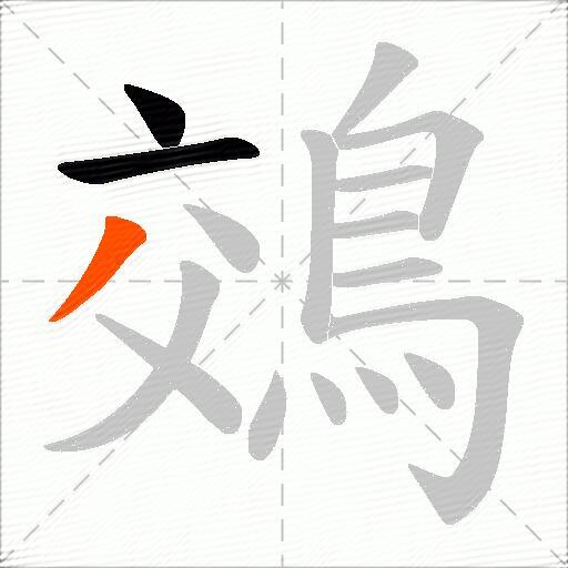 鵁