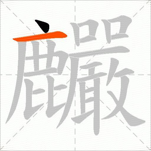 麣
