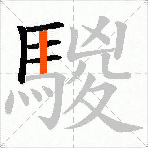 騣