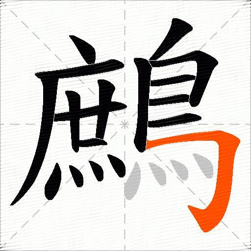 鷓
