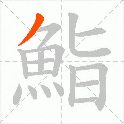 鮨