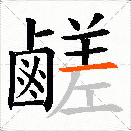 鹺