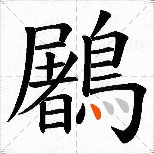 鷵