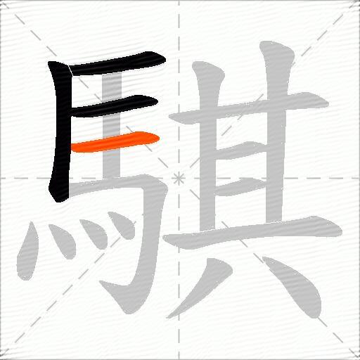 騏