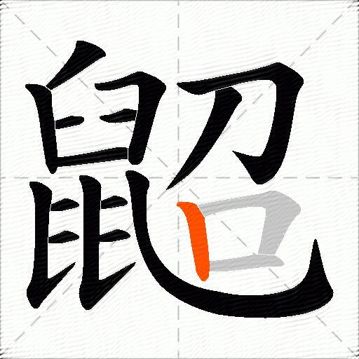 鼦