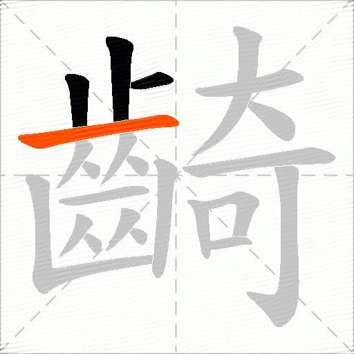 齮