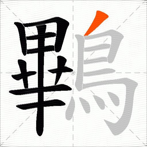 鷝