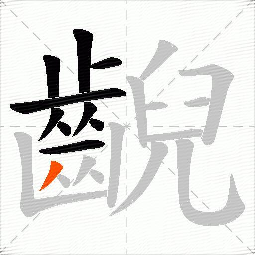 齯