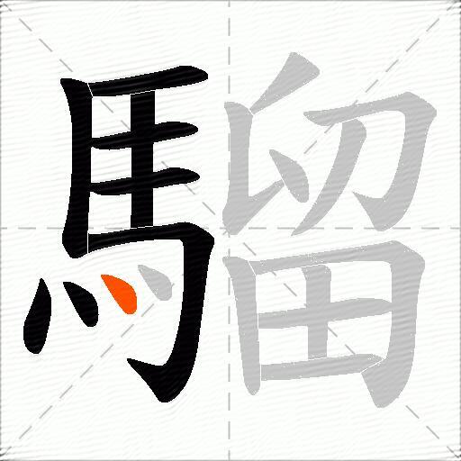 騮