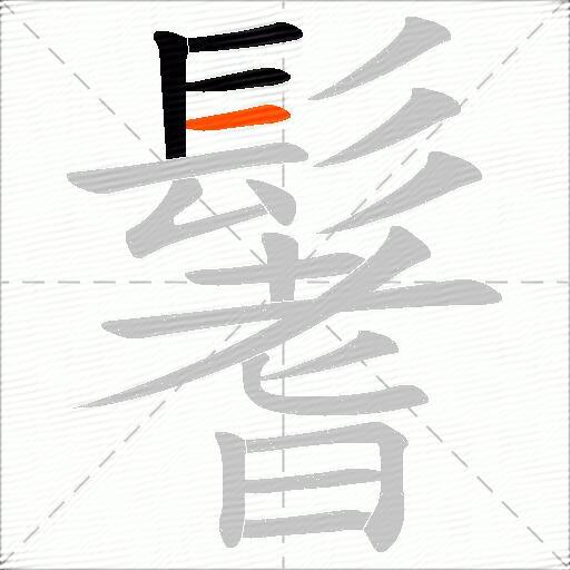 鬐