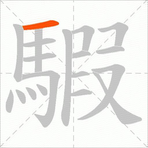 騢