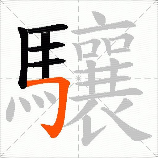 驤