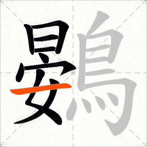 鷃