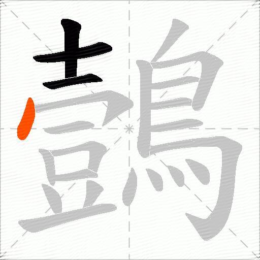 鷧