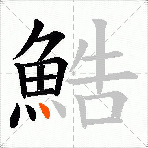 鯌