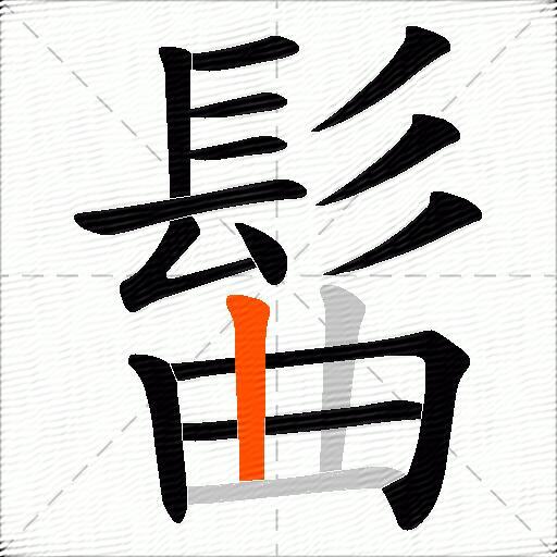 髷