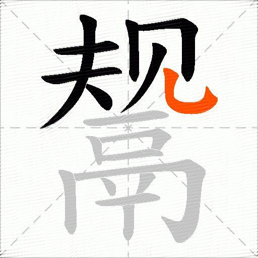鬶