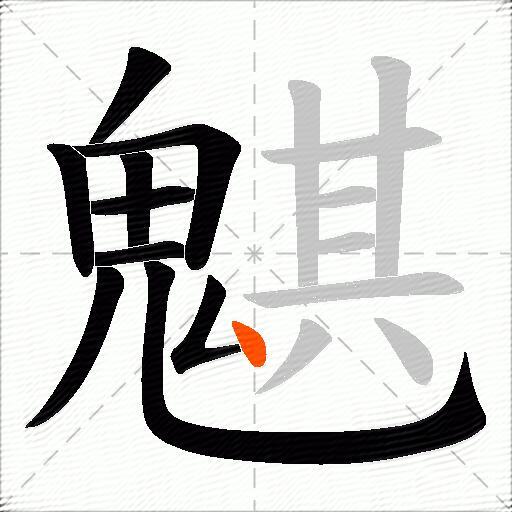 魌