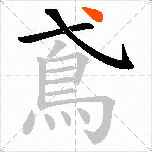 鳶