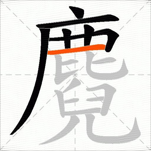 麑