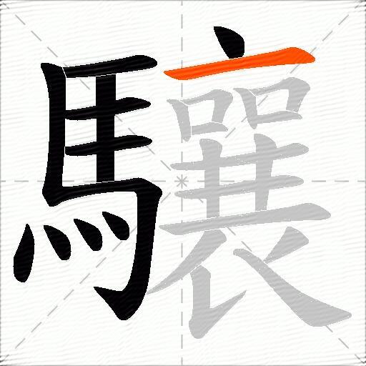 驤