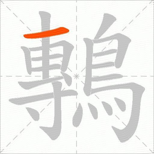 鷒