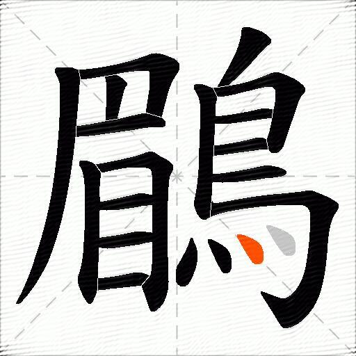 鶥