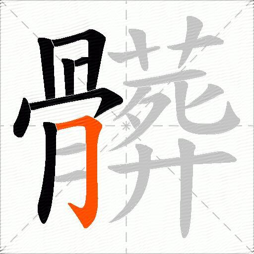 髒