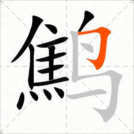 鹪