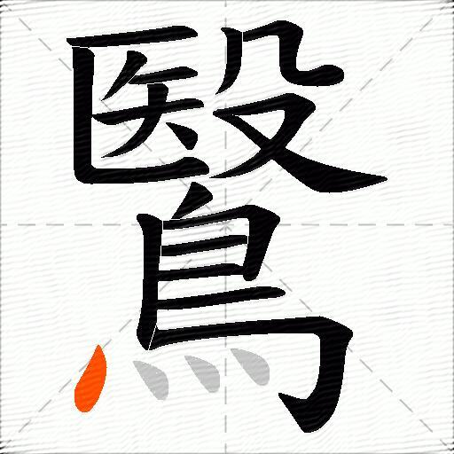 鷖