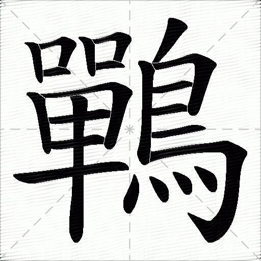 鷤