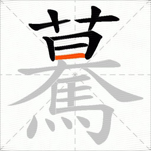 驀