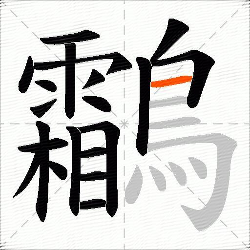 鸘