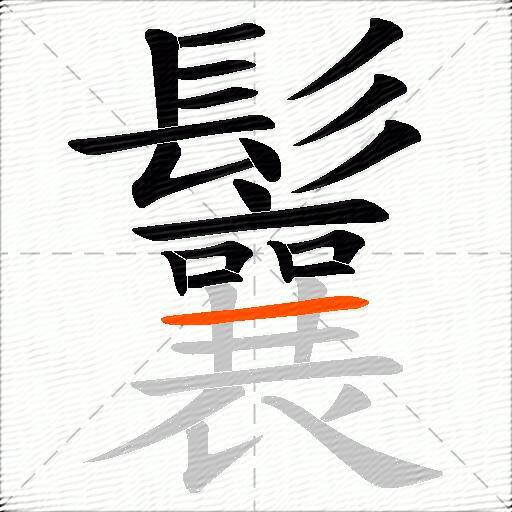 鬤
