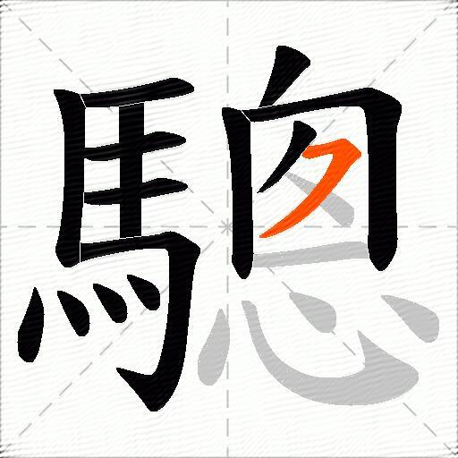 驄