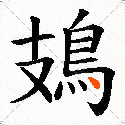 鳷