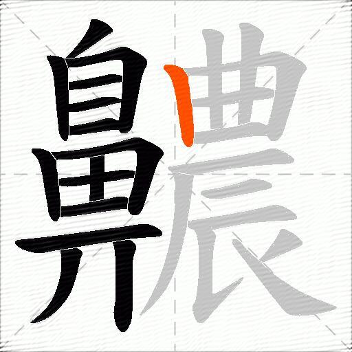 齈