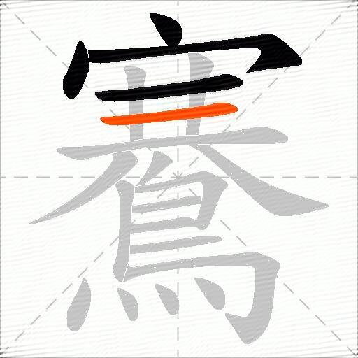 鶱