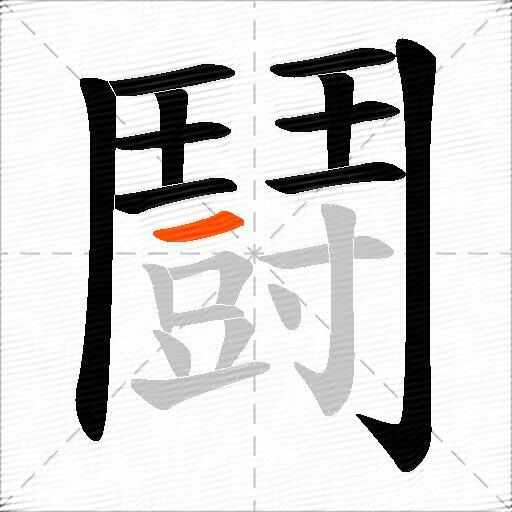 鬪