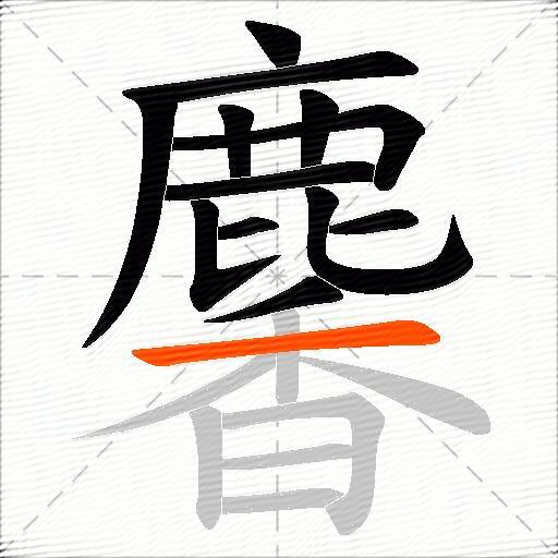 麘